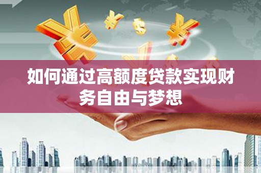 延边如何通过高额度贷款实现财务自由与梦想