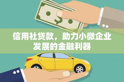 延边信用社贷款，助力小微企业发展的金融利器