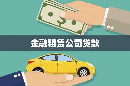 延边金融租赁公司贷款