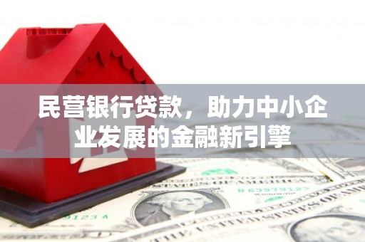 延边民营银行贷款，助力中小企业发展的金融新引擎