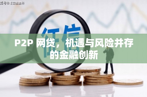 延边P2P 网贷，机遇与风险并存的金融创新