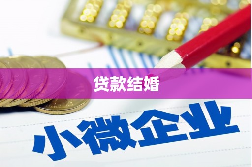 延边贷款结婚