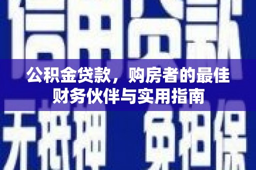 延边公积金贷款，购房者的最佳财务伙伴与实用指南