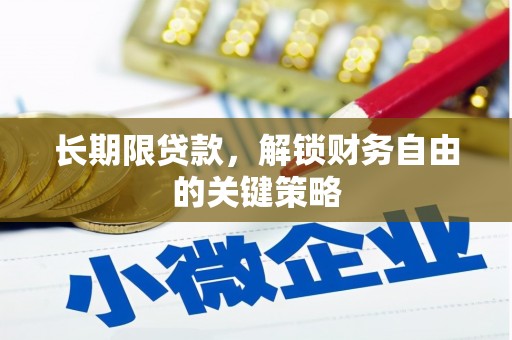 延边长期限贷款，解锁财务自由的关键策略