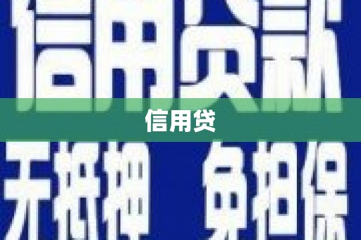 延边信用贷