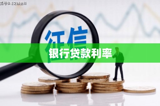 延边银行贷款利率
