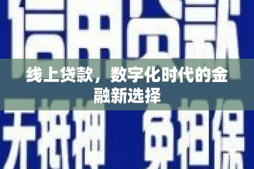 延边线上贷款，数字化时代的金融新选择