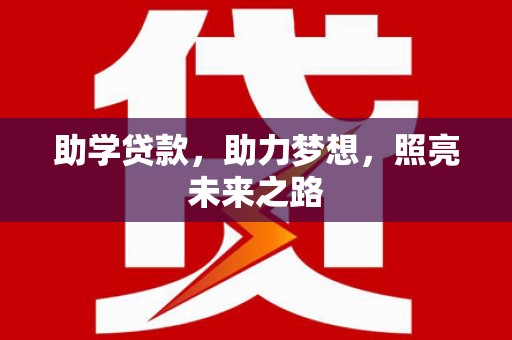 延边助学贷款，助力梦想，照亮未来之路