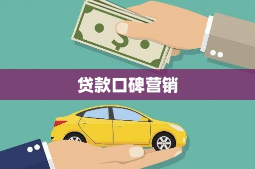 延边贷款口碑营销