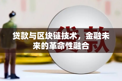延边贷款与区块链技术，金融未来的革命性融合