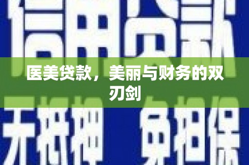延边医美贷款，美丽与财务的双刃剑