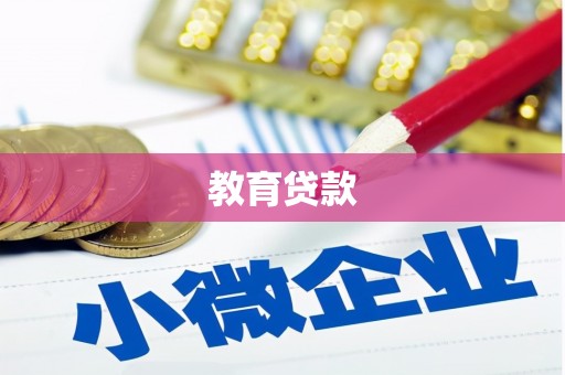 延边教育贷款