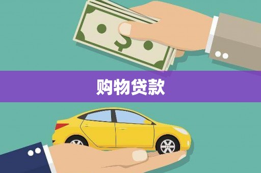 延边购物贷款