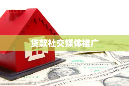 延边贷款社交媒体推广