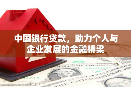 延边中国银行贷款，助力个人与企业发展的金融桥梁