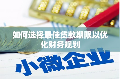 延边如何选择最佳贷款期限以优化财务规划