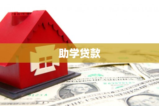 延边助学贷款