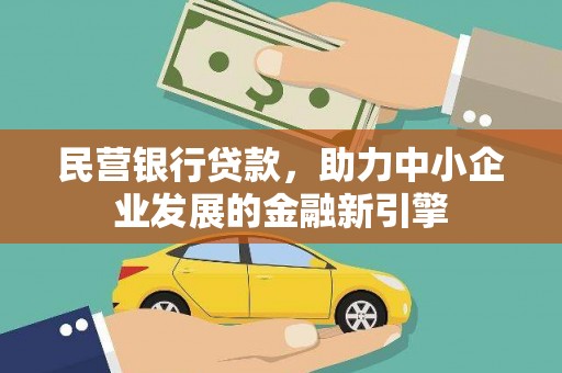 延边民营银行贷款，助力中小企业发展的金融新引擎