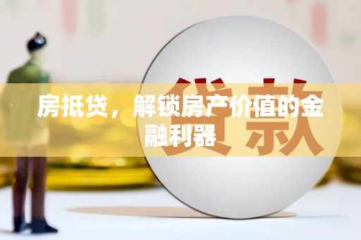 延边房抵贷，解锁房产价值的金融利器