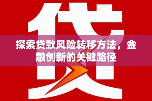 延边探索贷款风险转移方法，金融创新的关键路径