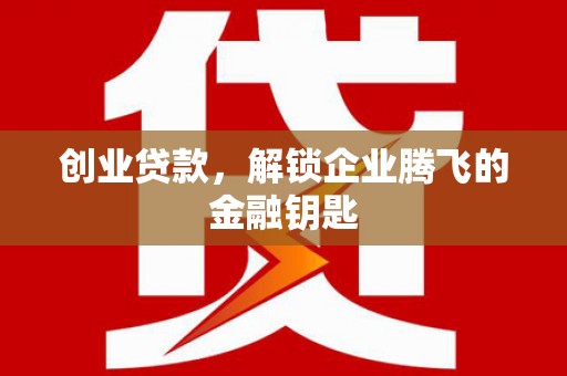 延边创业贷款，解锁企业腾飞的金融钥匙