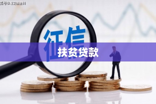 延边扶贫贷款