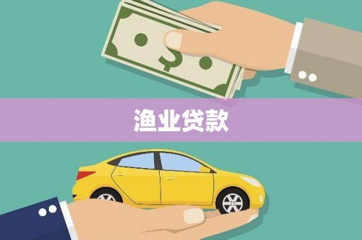 延边渔业贷款