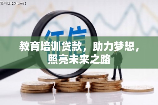 延边教育培训贷款，助力梦想，照亮未来之路