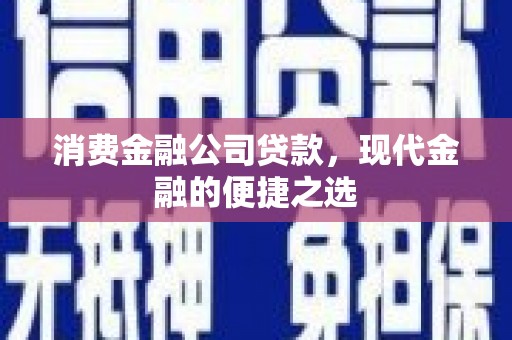 延边消费金融公司贷款，现代金融的便捷之选
