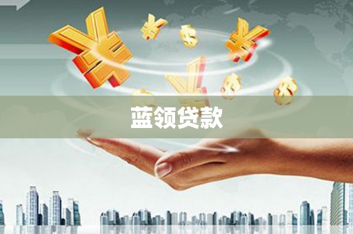延边蓝领贷款