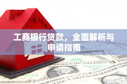 延边工商银行贷款，全面解析与申请指南