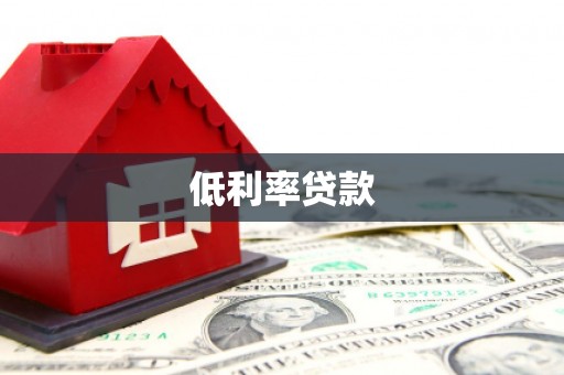 延边低利率贷款