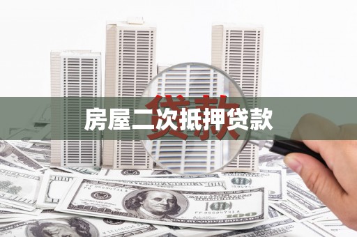 延边房屋二次抵押贷款