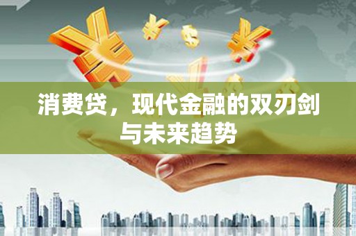 延边消费贷，现代金融的双刃剑与未来趋势