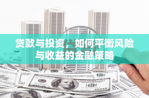 延边贷款与投资，如何平衡风险与收益的金融策略