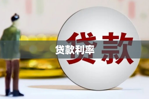 延边贷款利率