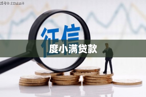 延边度小满贷款