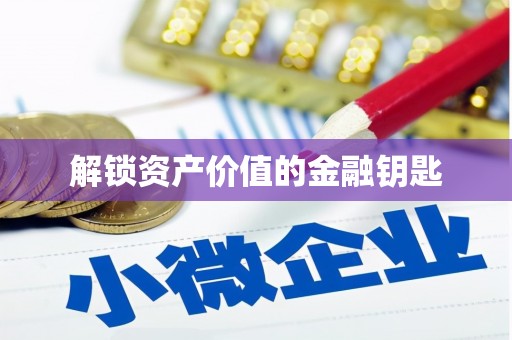 延边解锁资产价值的金融钥匙