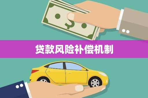 延边贷款风险补偿机制