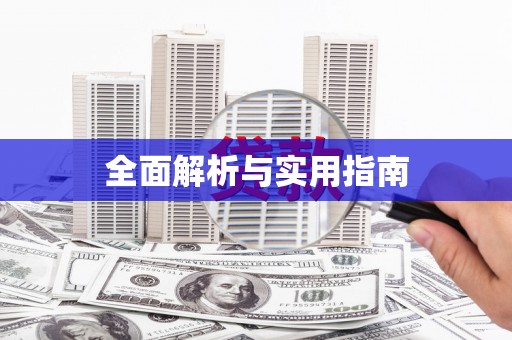 延边全面解析与实用指南