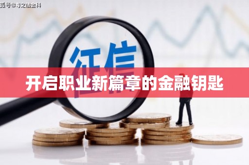 延边开启职业新篇章的金融钥匙