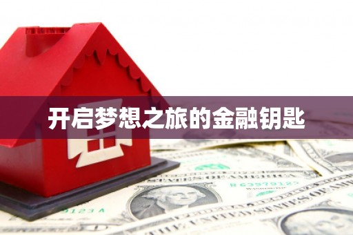 延边开启梦想之旅的金融钥匙