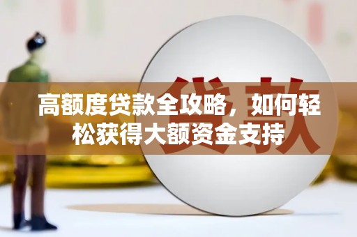 延边高额度贷款全攻略，如何轻松获得大额资金支持