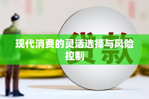延边现代消费的灵活选择与风险控制