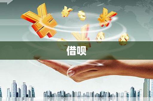 延边借呗
