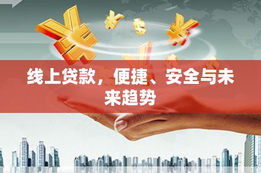 延边线上贷款，便捷、安全与未来趋势