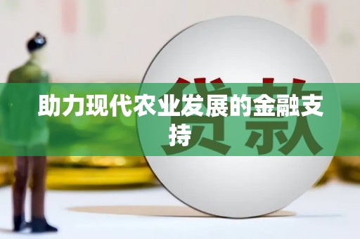 延边助力现代农业发展的金融支持