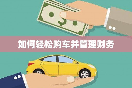 延边如何轻松购车并管理财务