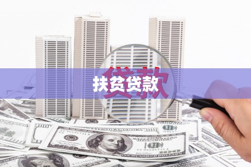 延边扶贫贷款