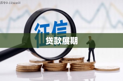 延边贷款展期